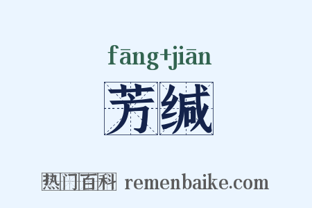 芳缄是什么意思的图片